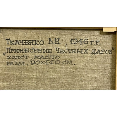 Принесение честных даров