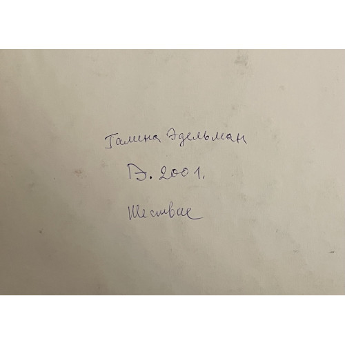 Картина Шествие, художник Эдельман Галина Самсоновна