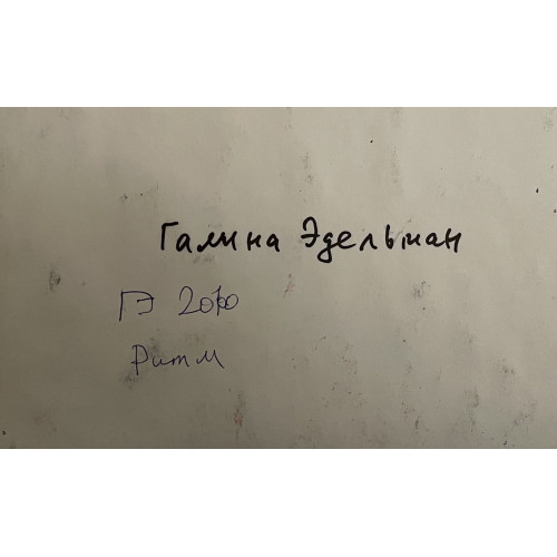 Картина Ритм, художник Эдельман Галина Самсоновна