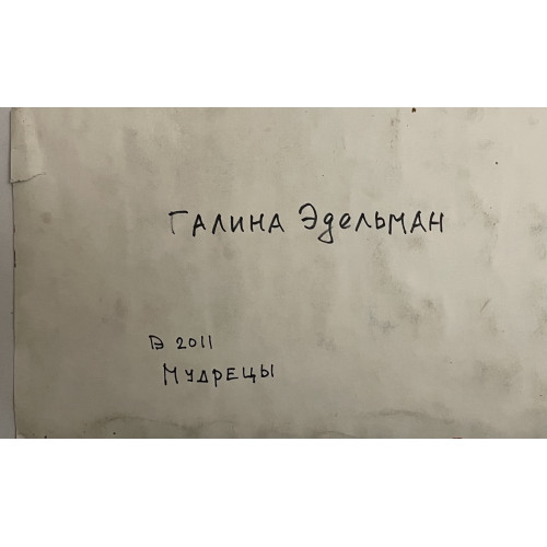 Картина Мудрецы, художник Эдельман Галина Самсоновна