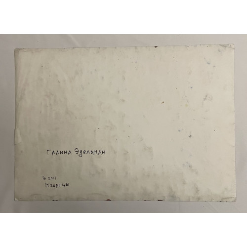 Картина Мудрецы, художник Эдельман Галина Самсоновна