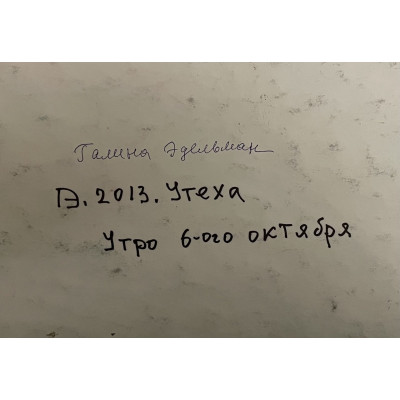 Утро 6 октября