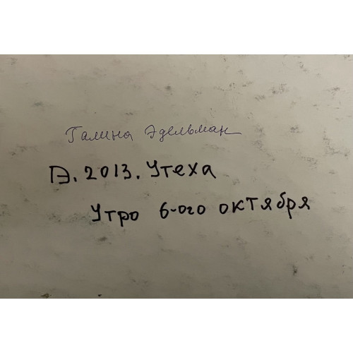 Картина Утро 6 октября, художник Эдельман Галина Самсоновна