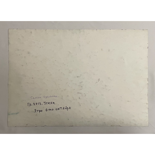 Картина Утро 6 октября, художник Эдельман Галина Самсоновна