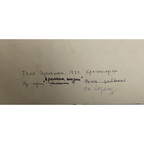 Картина Времена жизни. На берегу, художник Эдельман Галина Самсоновна