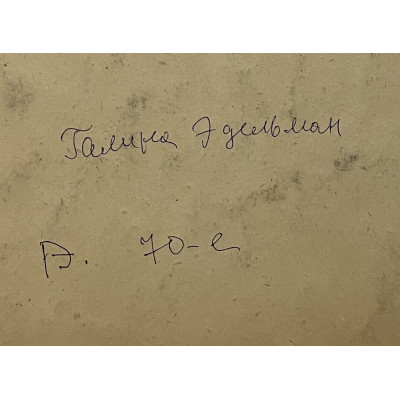 Моя дорогая