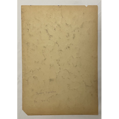 Моя дорогая