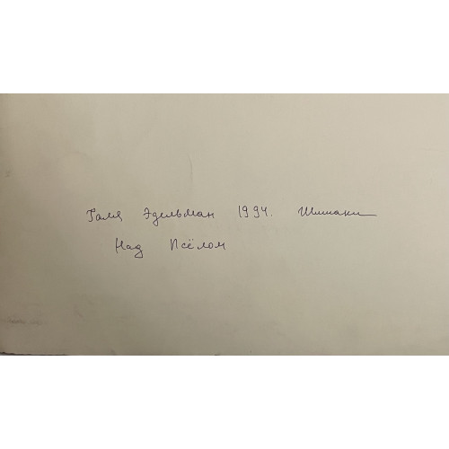 Картина Над Псёлом, художник Эдельман Галина Самсоновна