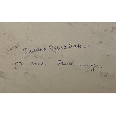 Белые фигуры