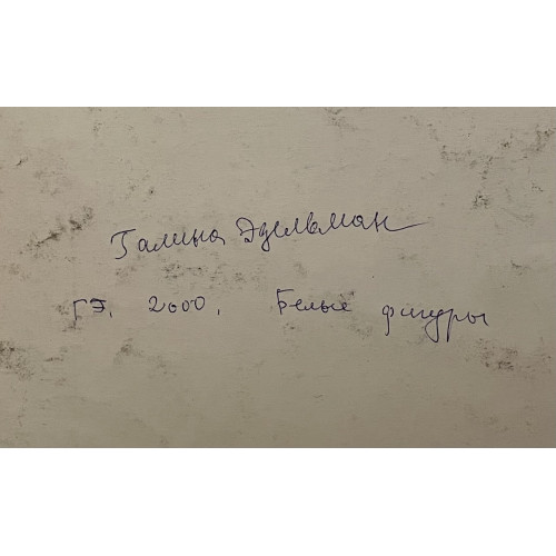 Картина Белые фигуры, художник Эдельман Галина Самсоновна