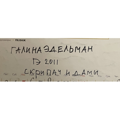 Скрипач и дамы