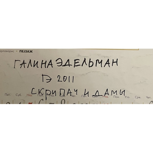 Картина Скрипач и дамы, художник Эдельман Галина Самсоновна