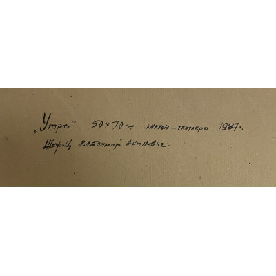 Утро 1987 год