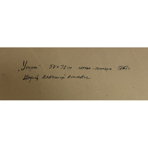 Картина Утро 1987 год, художник Шорц Владимир Антонович 
