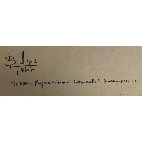 Картина Ситниково. Владимирская область, художник Шорц Владимир Антонович 