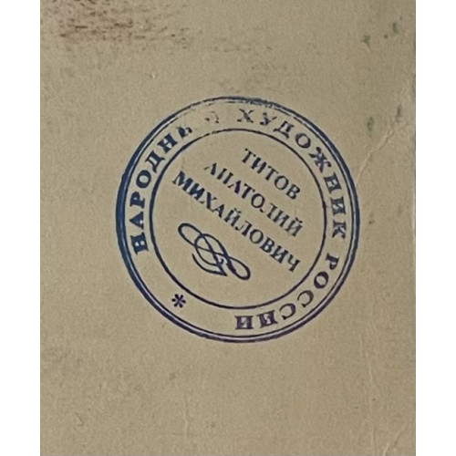 Картина Советский зимний двор, художник Титов Анатолий Михайлович