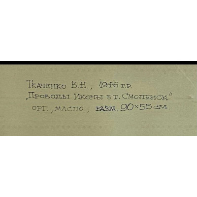 Проводы Иконы