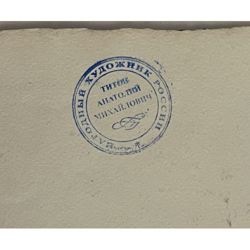 Картина Тихая тропинка среди пения птиц, художник Титов Анатолий Михайлович