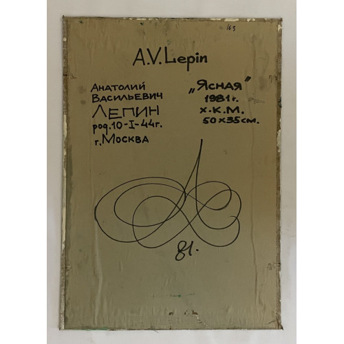 Картина Ясная 1981 год, художник Лепин Анатолий Васильевич