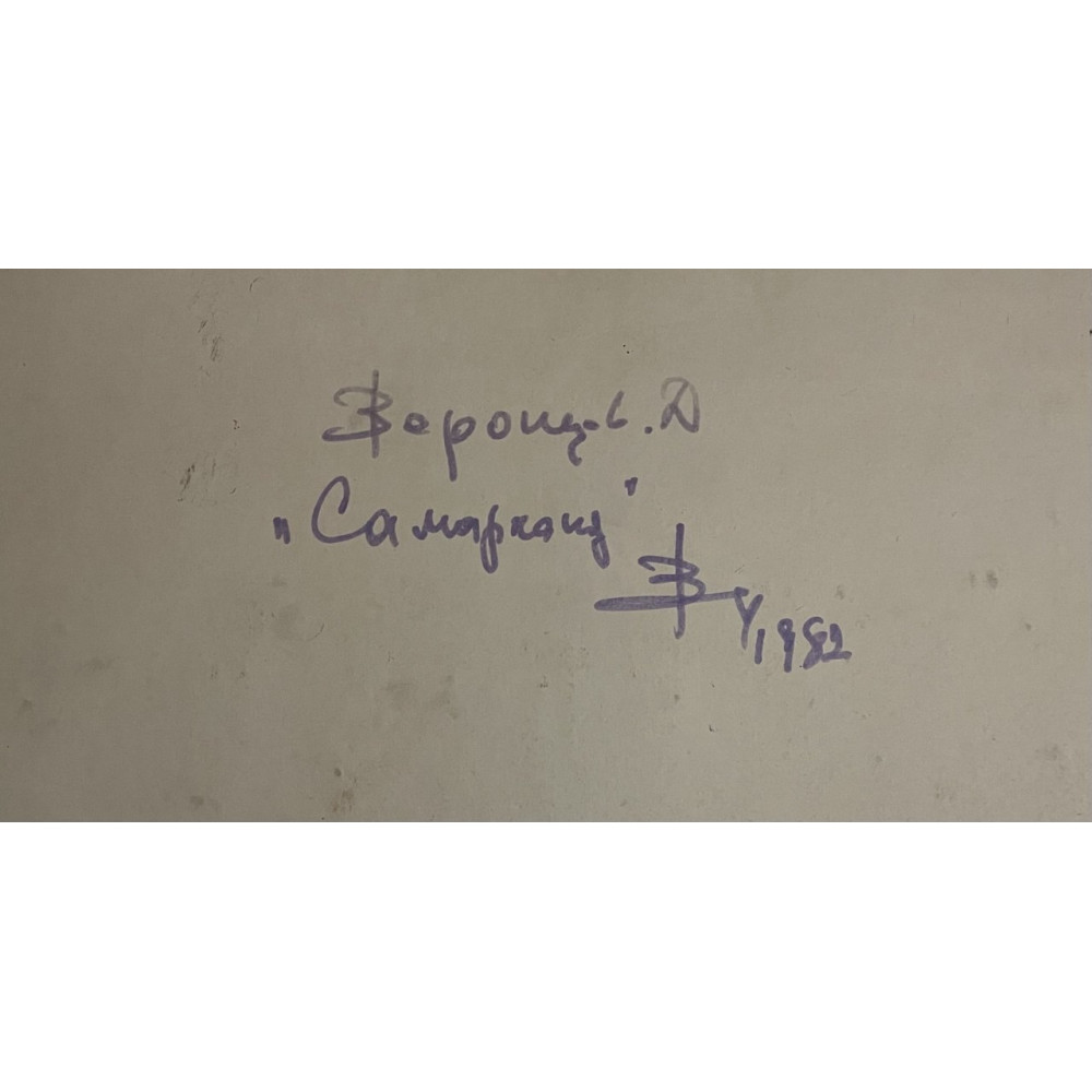 Самарканд 1982 год