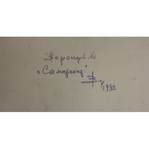 Картина Самарканд 1982 год, художник Воронцов Дмитрий Андреевич 