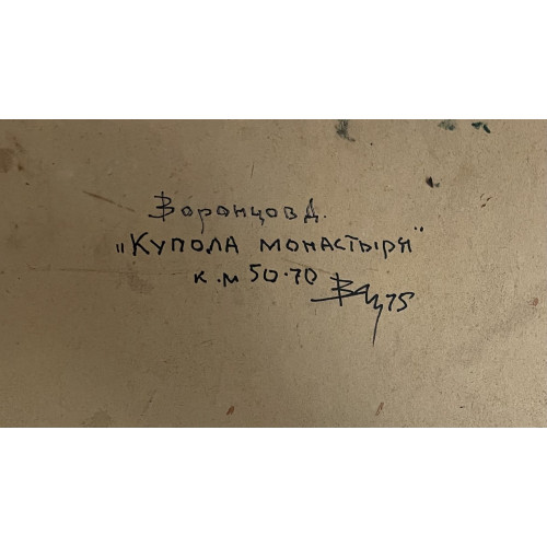 Картина Купола монастыря, художник Воронцов Дмитрий Андреевич 