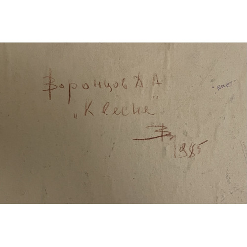 Картина К весне, художник Воронцов Дмитрий Андреевич 