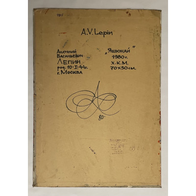 Яшюнай 1980 г