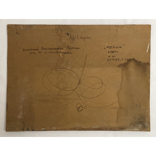 Картина Абаша 1980 год, художник Лепин Анатолий Васильевич