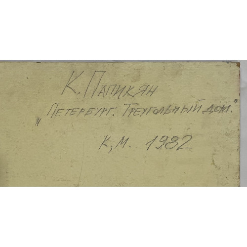 Картина Петербург. Треугольный дом, художник Папикян Карен Альбертович