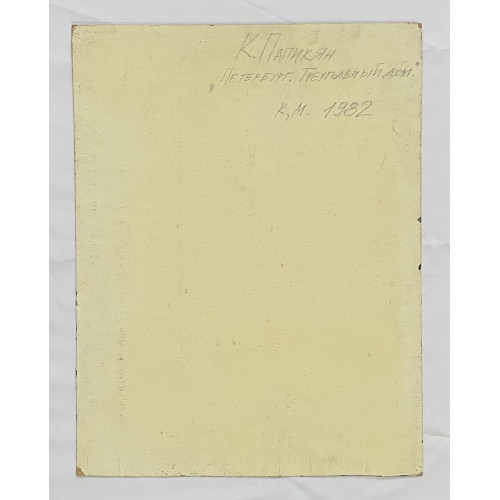 Картина Петербург. Треугольный дом, художник Папикян Карен Альбертович