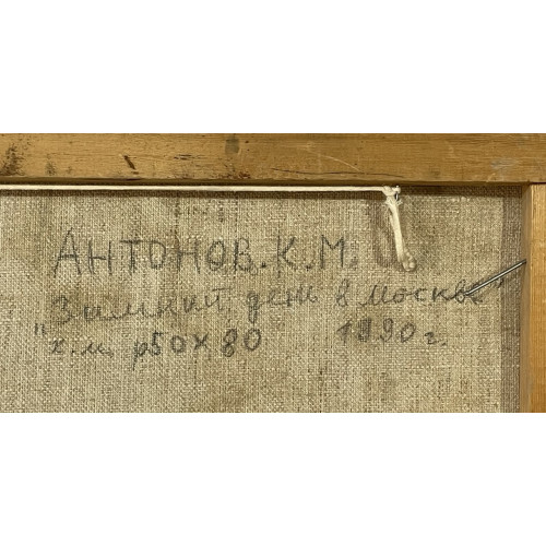 Картина Зимний день в Москве, художник Антонов Константин Михайлович