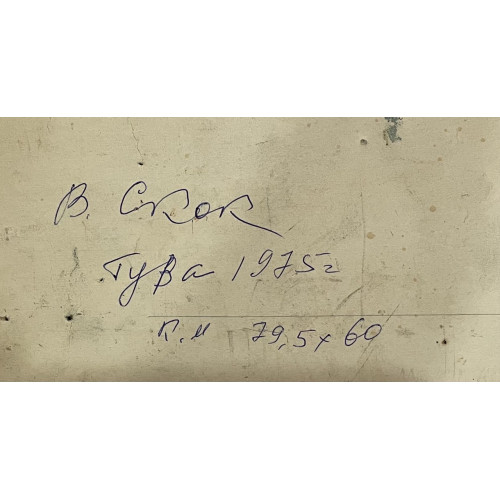 Картина Тува 1975 год, художник Скок Владислав Антонович 
