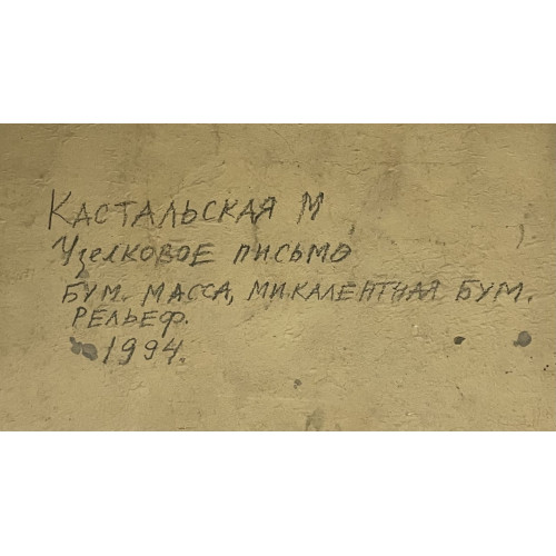 Картина Узелковое письмо, художник Кастальская Марина Александровна