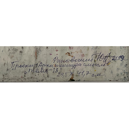 Картина Проект: Архитектура смыслов - тема 13 и 14, художник Раковский Юрий Александрович