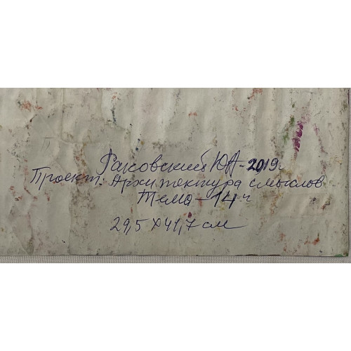 Картина Проект: Архитектура смыслов - тема 13 и 14, художник Раковский Юрий Александрович