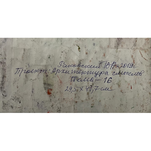 Картина Проект: Архитектура смыслов - тема 16 и 17, художник Раковский Юрий Александрович