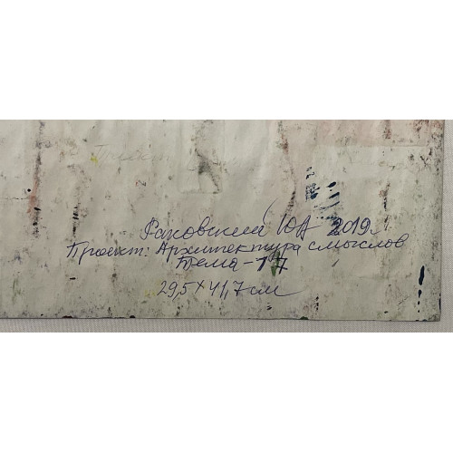 Картина Проект: Архитектура смыслов - тема 16 и 17, художник Раковский Юрий Александрович