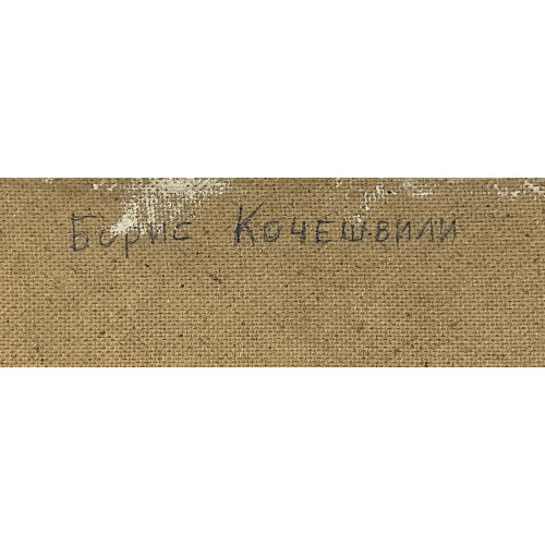 Картина Фонарь. Вечер. Дорога, художник Кочейшвили Борис Петрович 