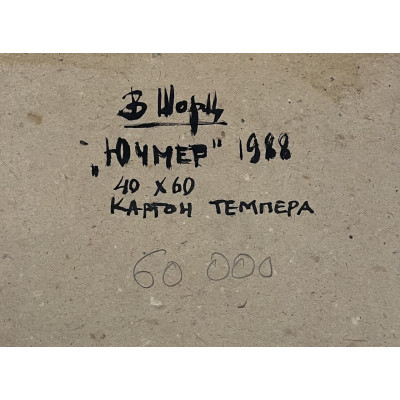 Ючмер 1988 год