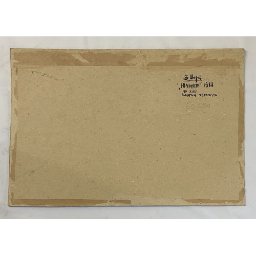 Картина Ючмер 1988 год, художник Шорц Владимир Антонович 