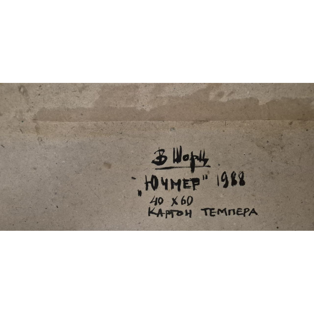 Ючмер 1988 год