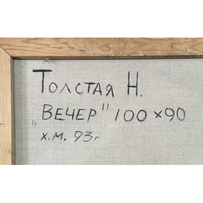 Вечер 1993 год