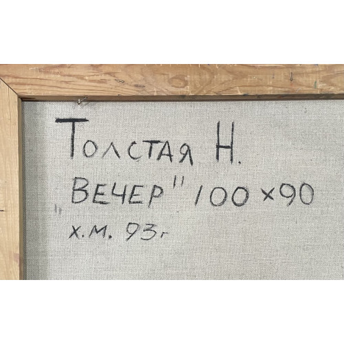 Картина Вечер 1993 год, художник Толстая Наталья Олеговна