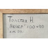 Картина Вечер 1993 год, художник Толстая Наталья Олеговна