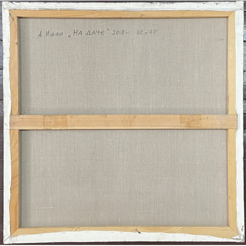 Картина На даче 2010 год, художник Ишин Александр Владимирович