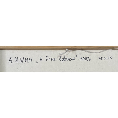 В бане вдвоем 2009 год