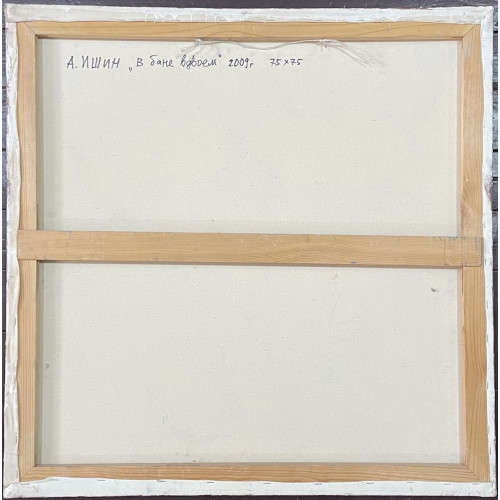 Картина В бане вдвоем 2009 год, художник Ишин Александр Владимирович