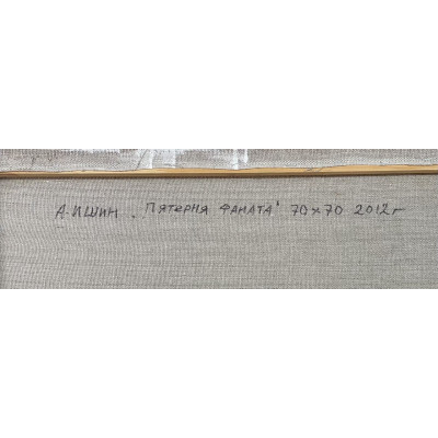 Пятерня фаната