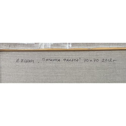 Картина Пятерня фаната, художник Ишин Александр Владимирович